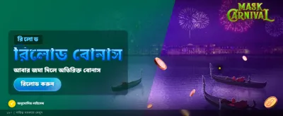 বিশাল বোনাস অফার জিতুন